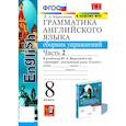 russische bücher: Барашкова Е. А. - Английский язык. 8 класс. Грамматика. Сборник упражнений к учебнику Ю. Е. Ваулиной и др. Часть 2