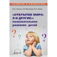 russische bücher: Микляева Наталья Викторовна - Открытие мира: я и другие: познавательное развитие