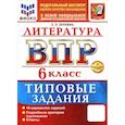 russische bücher: Ерохина Елена Ленвладовна - ВПР. Литература. 6 класс. 10 вариантов. Типовые задания