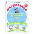 russische bücher: Петерсон Л.Г. - Самостоятельные и контрольные работы по математике для начальной школы: Учебное пособие: 3 класс. Выпуск 3. Вариант 1