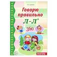 russische bücher: Громова О.Е. - Говорю правильно Л-Ль. Дидактический материал для работы с детьми дошкольного и младшего школьного возраста