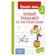 russische bücher: В. И. Королёв - Новый тренажёр по чистописанию. 3 класс