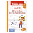 russische bücher: В. И. Королёв - Новый тренажёр по чистописанию. 2 класс
