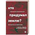 russische bücher: Неаполитанский М. - Кто придумал землю? Путеводитель по геофилософии от Делёза и Деррида до Агамбена и Латура