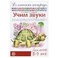 russische bücher: Азова Е.А., Чернова О.О. - Учим звуки [с]-[ш], [з]-[ж], [с]-[ч], [ч]-[ц], [щ]-[с’]. Домашняя логопедическая тетрадь для детей 5-7 лет