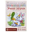 russische bücher: Азова Е.А., Чернова О.О. - Учим звуки [з], [з’], [ц]. Домашняя логопедическая тетрадь для детей 5-7 лет