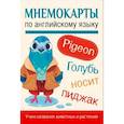 russische bücher:  - Мнемокарты по английскому языку. Учим названия животных и растений