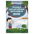 russische bücher: Карлова М.Э. - Прописи для китайских иероглифов: человек