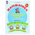 russische bücher: Петерсон Л.Г. - Самостоятельные и контрольные работы по математике для начальной школы: Учебное пособие. 3 класс. Выпуск 3. Вариант 2