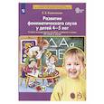 russische bücher: Колесникова Е.В. - Развитие фонематического слуха у детей 4-5 лет:  учебно-методическое пособие к рабочей тетради "От слова к звуку"