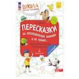 russische bücher: Теремкова Н.Э. - Пересказки на логопедических занятиях и не только. Часть 3