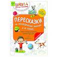 russische bücher: Теремкова Н.Э. - Пересказки на логопедических занятиях и не только…: рабочая тетрадь для занятий в детском саду и дома: в 4 ч. Ч. 1