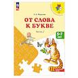 russische bücher: Федосова Н. А. - От слова к букве: Учебное пособие для детей 5-7 лет: в 2 частях. Часть 2