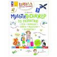 russische bücher: Теремкова Н.Э. - Мультитренажер по развитию речи, внимания, памяти, мышления, восприятия. В четырех частях. Часть 4