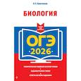 russische bücher: Н. Е. Баштанник - ОГЭ-2026. Биология