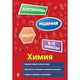 russische bücher: А. Э. Антошин - Химия. 8-11 классы