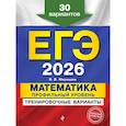 russische bücher: В. В. Мирошин - ЕГЭ-2026. Математика. Профильный уровень. Тренировочные варианты. 30 вариантов
