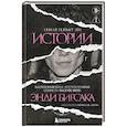 russische bücher: Энди Бирсак - Они не поймут эти истории: Вдохновляющая автобиография солиста Black Veil Brides Энди Бирсака