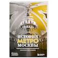 russische bücher: Виктория Фролкова - История метро Москвы. Развитие московского метрополитена и его культурные символы