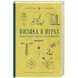 russische bücher: Бруно Донат - Физика в играх. Увлекательные опыты и эксперименты