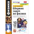 russische bücher: Громцева Ольга Ильинична - Физика. 10-11 классы. Сборник задач к учебникам Г.Я. Мякишева и др. ФГОС