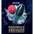 russische bücher: Белокрыс Алексей Михайлович - Книга-путешествие. Полярная авиация