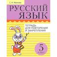 russische bücher: Иванова Светлана Николаевна - Русский язык. 5 класс. Тетрадь для повторения и закрепления