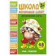 russische bücher: Маврина Л. В. - Школа маленьких совят 3+. Развиваем речь