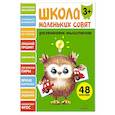 russische bücher: Маврина Л. В. - Школа маленьких совят 3+. Развиваем мышление