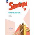 russische bücher: Баранова Ксения Михайловна - Английский язык. 9 класс. Рабочая тетрадь