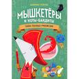 russische bücher: Лейтон Джонни - Мышкетеры и коты-бандиты: тайна таблицы умножения
