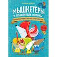 russische bücher: Лейтон Джонни - Мышкетеры и похититель короны: большое арифметическое приключение