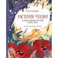 russische bücher: Дылдина Ольга - Растения-чудаки. 30 самых необычных растений со