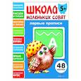 russische bücher: Маврина Л. В. - Школа маленьких совят 5+. Первые прописи