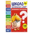 russische bücher: Маврина Л. В. - Школа маленьких совят 4+. Развиваем мышление