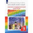 russische bücher: Афанасьева Ольга Васильевна - Английский язык. 9 класс. Лексико-грамматический практикум. ФГОС