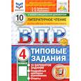 russische bücher: Трофимова Елена Викторовна - ВПР. Литературное чтение. 4 класс. 10 вариантов. Типовые задания. ФГОС