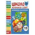 russische bücher: Маврина Л. В. - Школа маленьких совят 5+. Развиваем мышление
