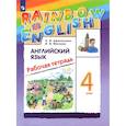 russische bücher: Афанасьева Ольга Васильевна - Английский язык. 4 класс. Рабочая тетрадь. ФГОС