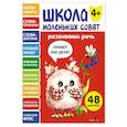 russische bücher: Маврина Л. В. - Школа маленьких совят 4+. Развиваем речь