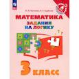 russische bücher: Глаголева Юлия Игоревна - Математика. 3 класс. Задания на логику. ФГОС