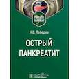 russische bücher: Лебедев Н. - Острый панкреатит