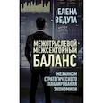 russische bücher: Ведута Е.Н. - Межотраслевой-межсекторный баланс. Механизм стратегического планирования экономики