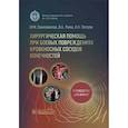 russische bücher: Самохвалов И., Рева В., Петров А. - Хирургическая помощь при боевых повреждениях кровеносных сосудов конечностей