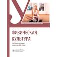 russische bücher: под ред.Жийяр М. - Физическая культура