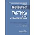 russische bücher: под.ред. Карпищенко С. - Тактика врача-оториноларинголога: практическое руководство