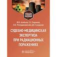 russische bücher: Алябьев Ф., Баринов Е., и др. - Судебно-медицинская экспертиза при радиационных поражениях