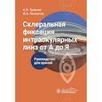 russische bücher: Телегин К., Лоскутов И. - Склеральная фиксация интраокулярных линз от А до Я