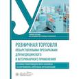 russische bücher: Чупандина Е., Занина И., и др. - Розничная торговля лекарственными препаратами для медицинского и ветеринарного применения