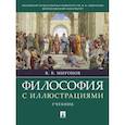 russische bücher: Миронов В.В. - Философия с иллюстрациями
